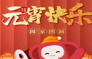 2022年元宵节运动