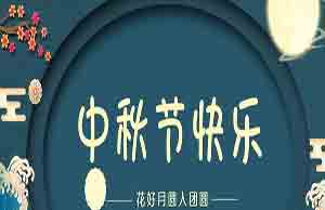 2022年中秋节运动