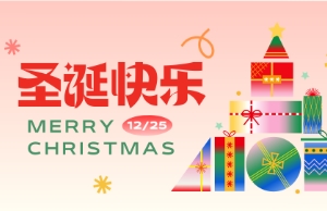 Merry Christmas！圣诞快乐！