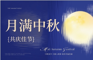 中秋｜月圆人安，，，，，，优美相伴