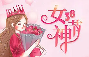 2022年女神节运动